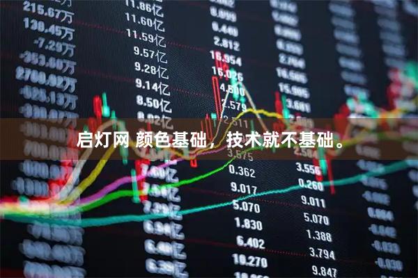 启灯网 颜色基础，技术就不基础。