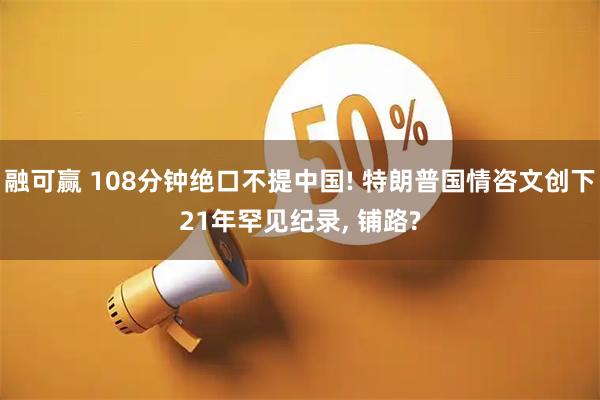 融可赢 108分钟绝口不提中国! 特朗普国情咨文创下21年罕见纪录, 铺路?
